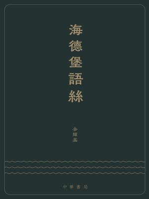 cover image of 海德堡語絲